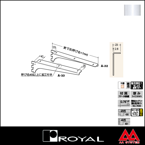 ロイヤル製品,ウッドブラケット,木棚板専用水平ブラケット,A-32/A-33/A