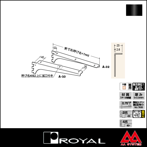 ロイヤル製品,ウッドブラケット,木棚板専用水平ブラケット,A-32/A-33/A