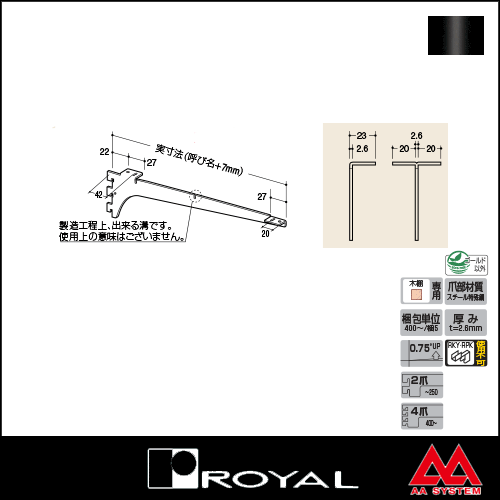 ロイヤル製品,ウッドブラケット,木棚板専用水平ブラケット,A-32/A-33/A