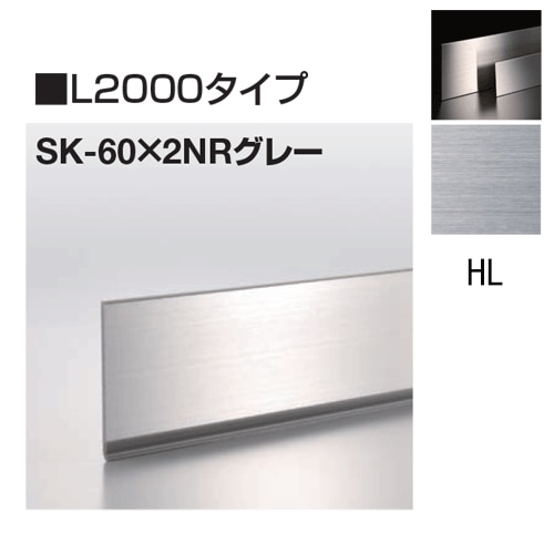 メタカラー建材 SK-NR不陸調整巾木シリーズ SK-60X2NRグレー L2000 ヘアライン