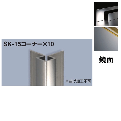 メタカラー建材 [T] SKコーナータイプ SK-15コーナーｘ10 L3000 鏡面