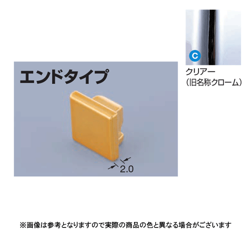 メタカラー建材 見切材かん合タイプ用コネクター AK-16Uエンド クリアー(C)
