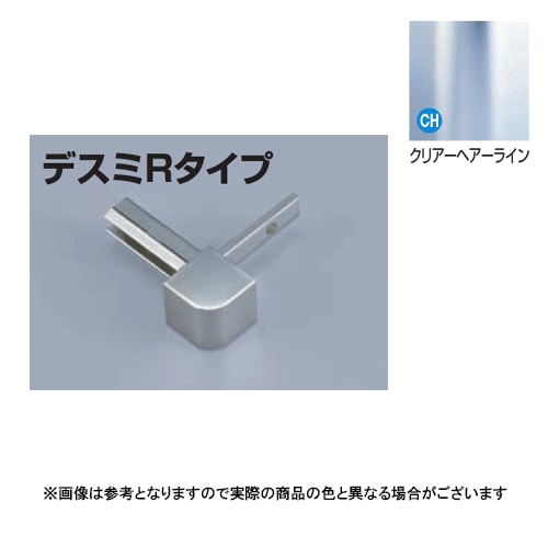 メタカラー建材 見切材かん合タイプ用コネクター AK-16UデスミR クリアヘアライン(CH)