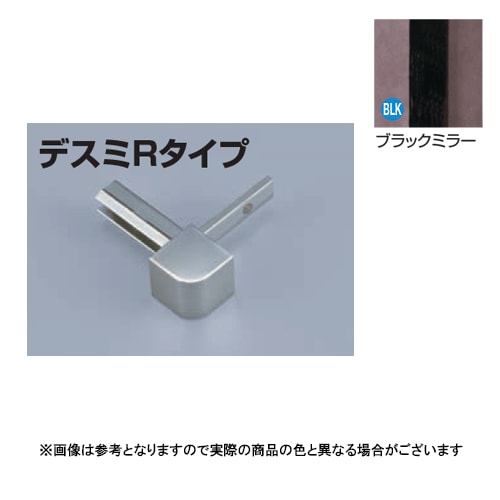 メタカラー建材 見切材かん合タイプ用コネクター AK-16UデスミR ブラックミラー(BLK)
