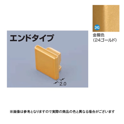 メタカラー建材 見切材かん合タイプ用コネクター AK-16Uエンド 金襴色(24G)