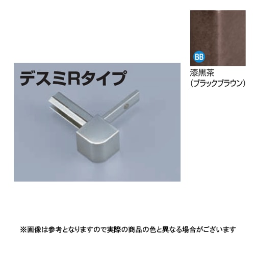 メタカラー建材 見切材かん合タイプ用コネクター AK-16UデスミR 漆黒茶(BB)