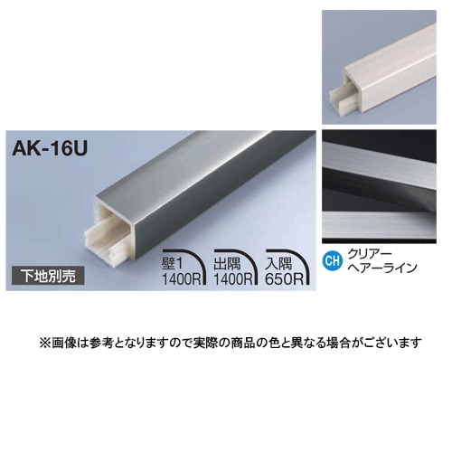 メタカラー建材 見切材かん合タイプ フラット型 AK-16U L3000 クリアヘアライン(CH)