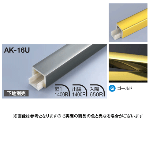 メタカラー建材 見切材かん合タイプ フラット型 AK-16U L3000 ゴールド(G)