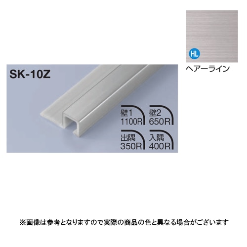 メタカラー建材 見切材Zタイプ SK-10Z L3000 ヘアライン