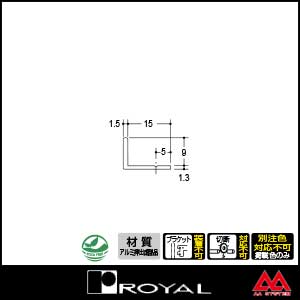 ロイヤル アルミラインエッジ9/2 AL-EL-9/2 2750mm クロームカラー