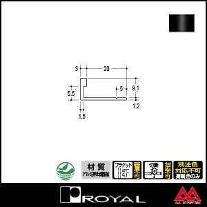 ロイヤル アルミラインエッジ9/3 AL-EL-9/3 1850mm ブラック