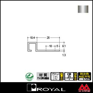 ロイヤル アルミスクエアーエッジ9 AL-ES-9 2750mm クロームカラー