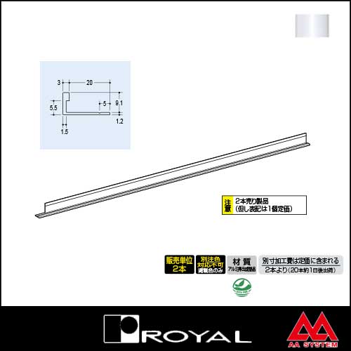 ロイヤル フレーム用アルミラインエッジ AL-EL-9/3F ～1800mm ホワイト ※2本セット販売商品です