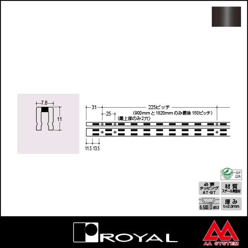 ロイヤル 棚柱 チャンネルサポート（シングル） ASF-1 1200mm ブラック