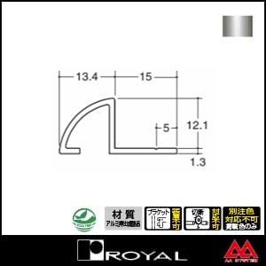 ロイヤル アルミロールエッジ12 AL-ER-12 2750mm クロームカラー