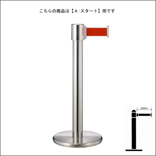 ベルトパーテーションポール FGB-F1113 ステンレス A スタートタイプ H900mm