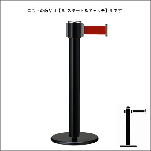 ベルトパーテーションポール FGB-F1116 ブラック塗装 B スタート＆キャッチタイプ H900mm