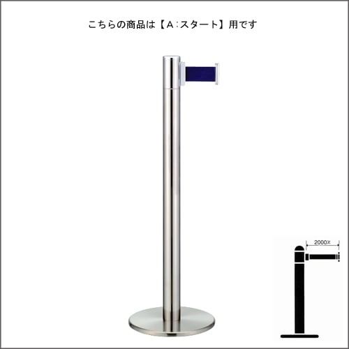 ベルトパーテーションポール FGB-T5007N ステンレス A スタートタイプ H900mm