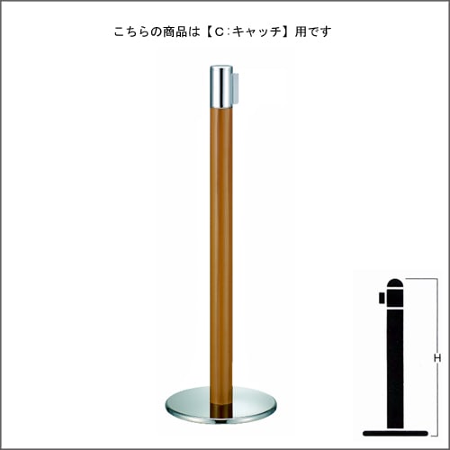 ベルトパーテーションポール FGB-T5009N 木目塗装 C キャッチタイプ H900mm