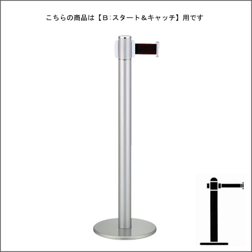 ベルトパーテーションポール FGB-T5010N シルバー塗装 B スタート＆キャッチタイプ H900mm