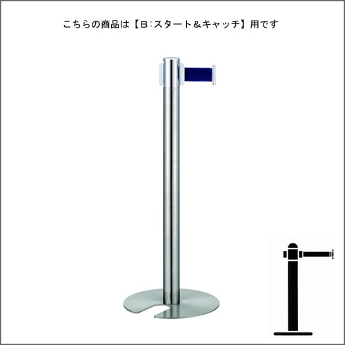 ベルトパーテーションポール FGB-S5001N ステンレス B スタート＆キャッチタイプ H900mm スタッキング式