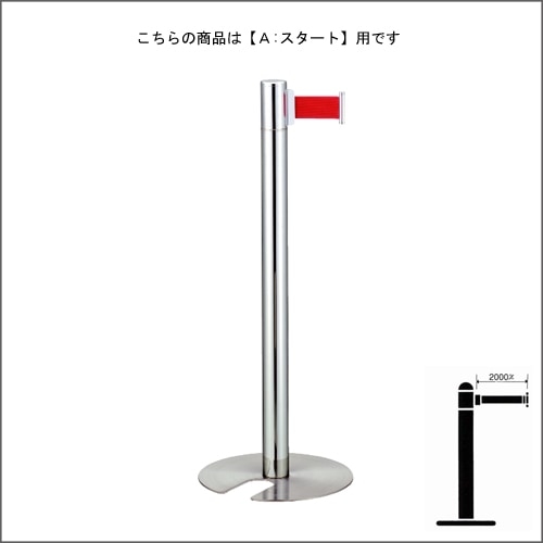 ベルトパーテーションポール FGB-S5002N クローム A スタートタイプ H900mm スタッキング式
