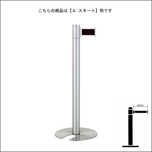 ベルトパーテーションポール FGB-S5004N シルバーメタリック塗装 A スタートタイプ H900mm スタッキング式
