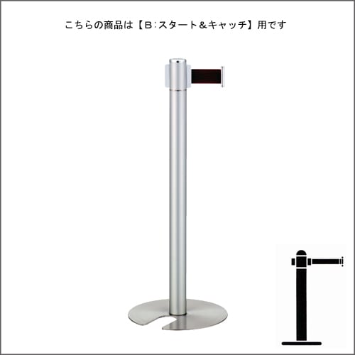 ベルトパーテーションポール FGB-S5004N シルバーメタリック塗装 B スタート＆キャッチタイプ H900mm スタッキング式