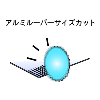 アルミルーバー サイズカット