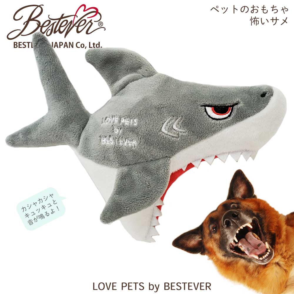 大人気 犬 おもちゃ ペットトイ 音が鳴る 一緒に遊ぶ お家時間 ストレス解消 Love Pets By Bestever ラブペッツ バイ ベストエバー シャーク 鮫 サメ ベストエバージャパン本店