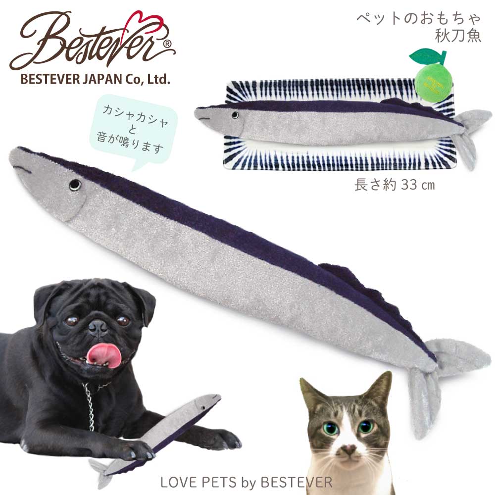 大人気 犬 猫 おもちゃ ペットトイ 音が鳴る 一緒に遊ぶ お家時間 ストレス解消 蹴りぐるみ Love Pets By Bestever ラブペッツ バイ ベストエバー 秋刀魚 サンマ ベストエバージャパン本店