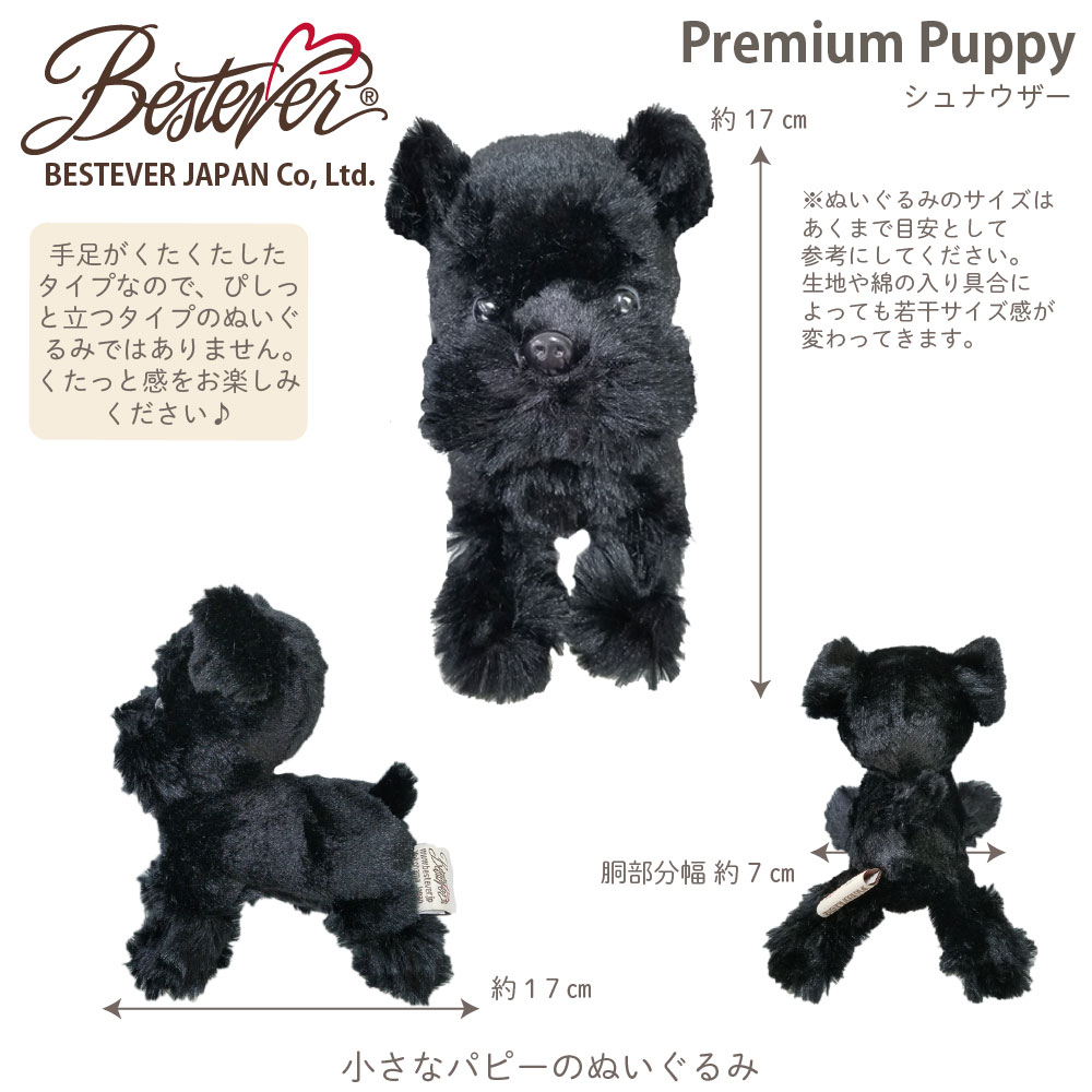 犬 ぬいぐるみ リアル 仔犬 くたくた 可愛い 手のリサイズ オリジナルデザイン 誕生日 ギフト プレゼント Premium Puppy プレミアムパピー ベストエバー Bestever シュナウザー ブラック 黒シュナ ベストエバージャパン本店