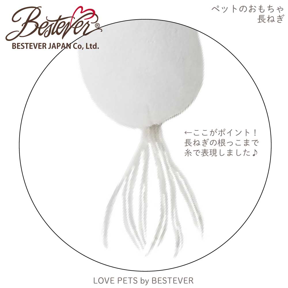 【BESTEVER】【大人気】犬 猫 おもちゃ ペットトイ 音が鳴る 一緒に遊ぶ お家時間 ストレス解消 蹴りぐるみ【 LOVE PETS by BESTEVER ラブペッツ バイ ベストエバー 】長ネギ 葱 長ねぎ
