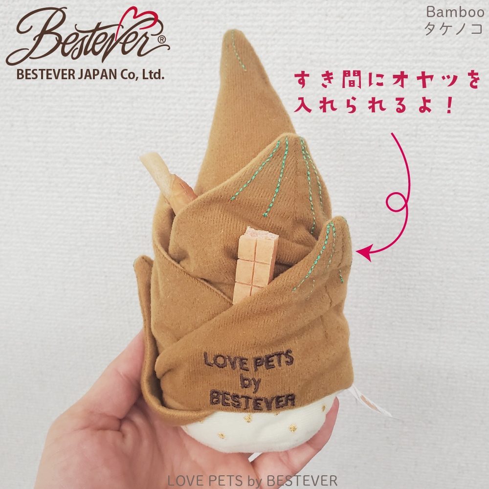 【BESTEVER】犬 猫 おもちゃ ペットトイ カシャカシャ キュッキュッ 音が鳴る ストレス解消 一緒に遊ぶ お家時間【LOVE PETS by BESTEVER ラブペッツ】タケノコ 筍 竹の子 たけのこ ノーズワーク 知育トイ オヤツポケット ベストエバージャパン