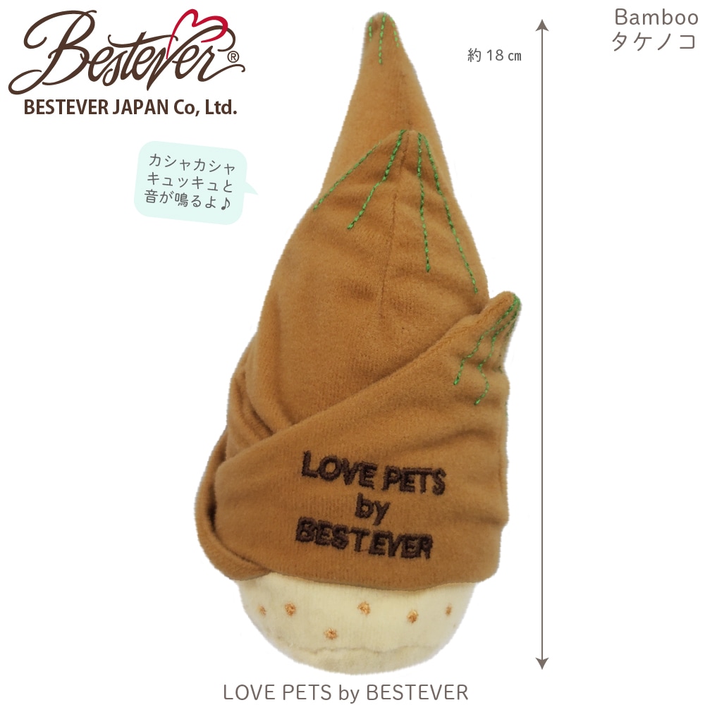 【BESTEVER】犬 猫 おもちゃ ペットトイ カシャカシャ キュッキュッ 音が鳴る ストレス解消 一緒に遊ぶ お家時間【LOVE PETS by BESTEVER ラブペッツ】タケノコ 筍 竹の子 たけのこ ノーズワーク 知育トイ オヤツポケット ベストエバージャパン