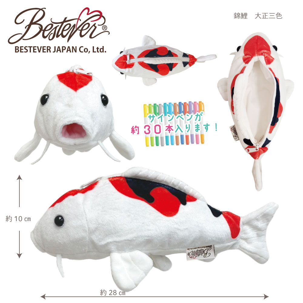 【BESTEVER】 ベストエバー ペンケース ペンポーチ ぬいぐるみ 【ワイルドアニマルペンケース】 錦鯉 大正三色 山吹黄金 コイ 鯉