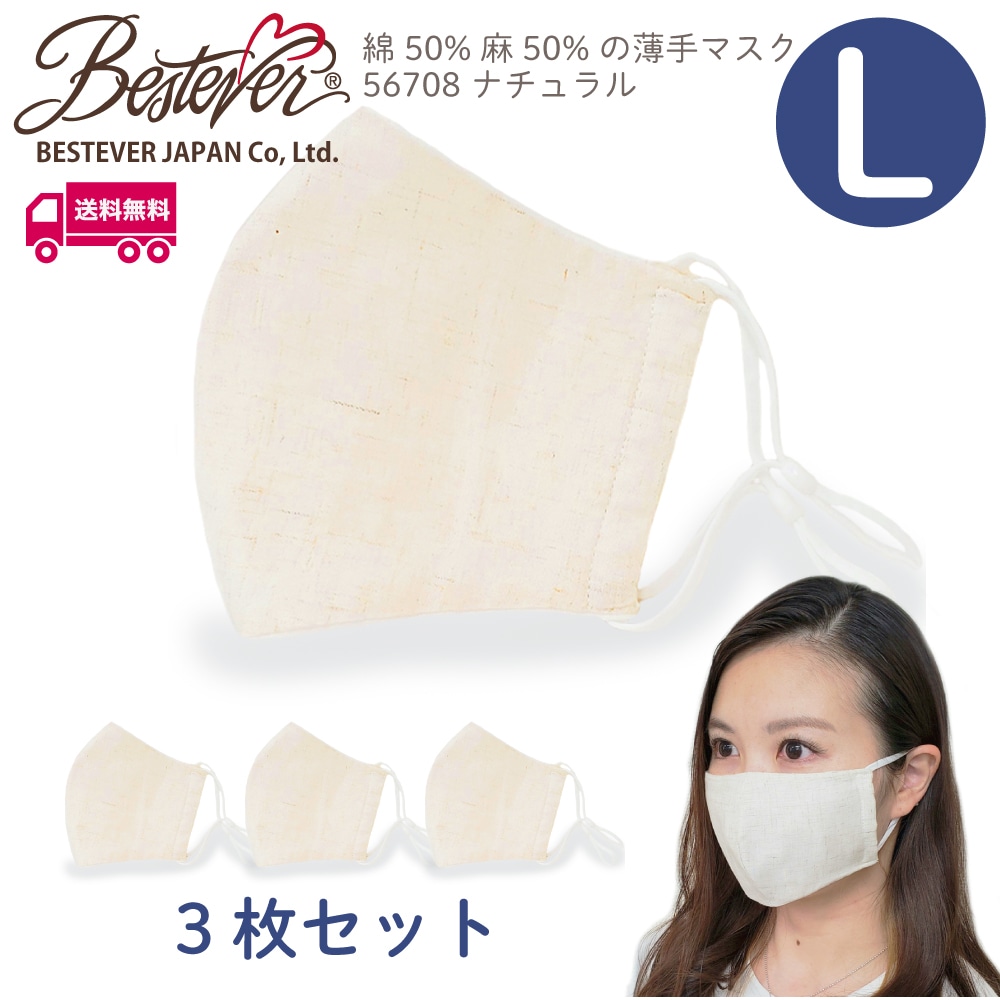 【★ポイント30倍★】【BESTEVER】【送料無料】【天然素材】【Lサイズ】 綿麻混 マスク ナチュラル Lサイズ 3枚セット 耳ゴム調整可 耳が痛くなり難い 洗える 布マスク 立体縫製 個包装 肌に優しい エコ 保湿 汗を吸い取る