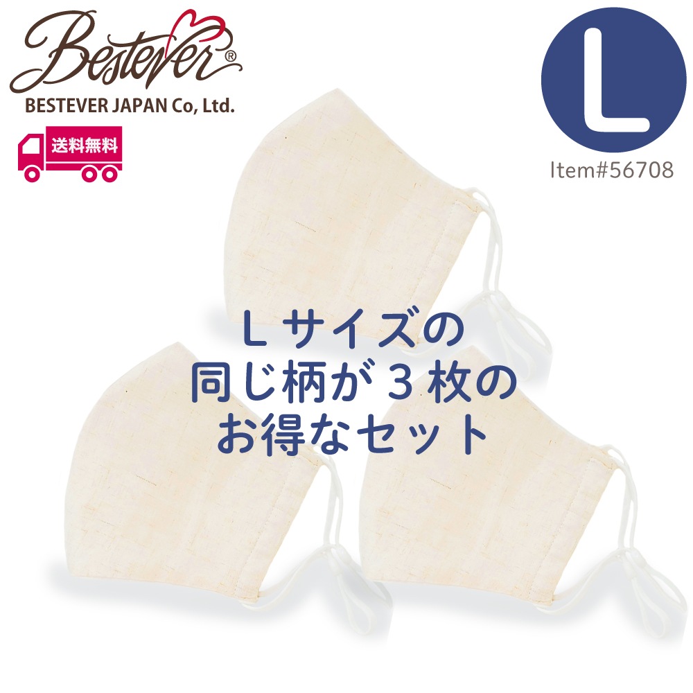 【★ポイント30倍★】【BESTEVER】【送料無料】【天然素材】【Lサイズ】 綿麻混 マスク ナチュラル Lサイズ 3枚セット 耳ゴム調整可 耳が痛くなり難い 洗える 布マスク 立体縫製 個包装 肌に優しい エコ 保湿 汗を吸い取る