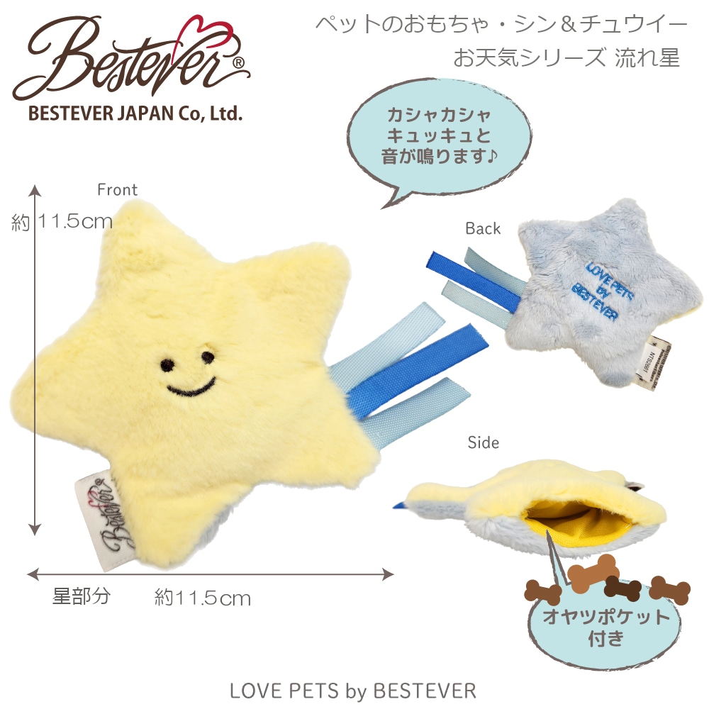 【BESTEVER】【おやつ ポケット付】犬 おもちゃ ペットトイ 音が鳴る 一緒に遊ぶ お家時間 ストレス解消 噛みやすい【 LOVE PETS by BESTEVER ラブペッツ バイ ベストエバー 】Thin & Chewy 流れ星 スター シューティングスター【ネコポス可1/4】
