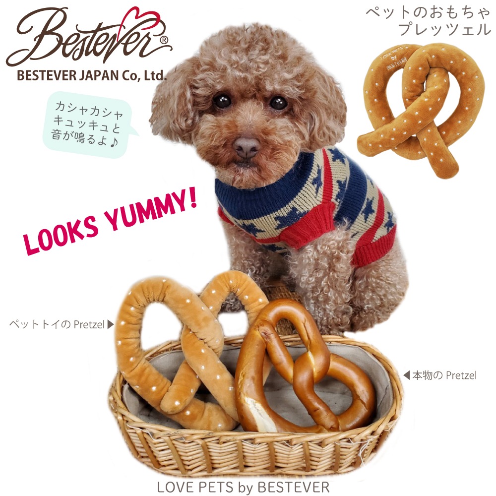 【BESTEVER】【大人気】犬 おもちゃ ペットトイ 音が鳴る 一緒に遊ぶ お家時間 ストレス解消【 LOVE PETS by BESTEVER ラブペッツ バイ ベストエバー 】プレッツェル Pretzel