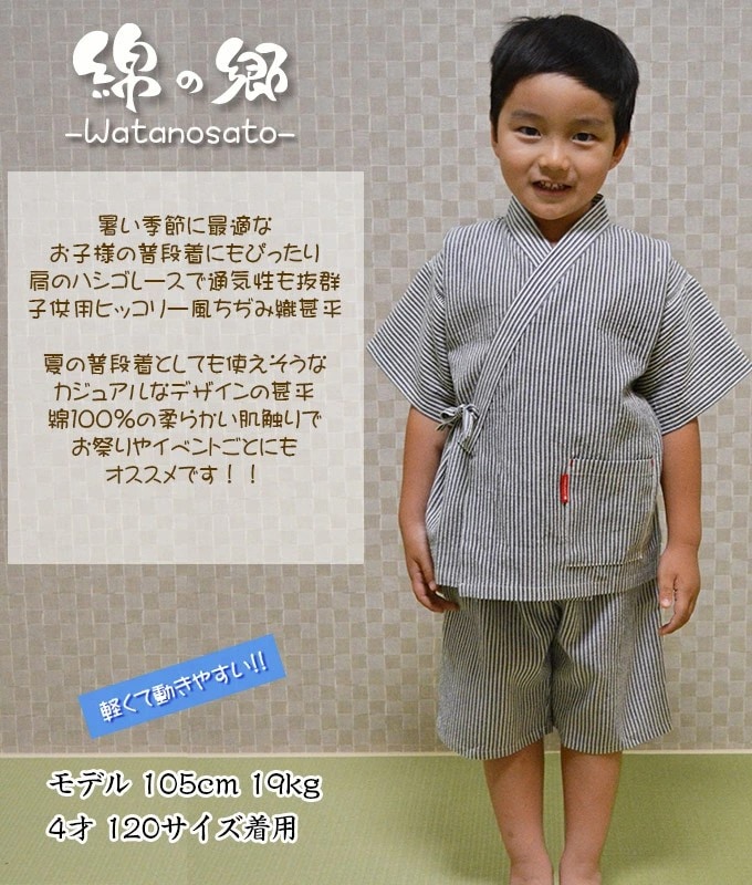 日本製 子供用 甚平 男の子ヒッコリー 久留米織 ヒッコリー柄 おしゃれ かっこいい 夏祭り 浴衣 七五三 人気 サイズ 90・100・110・120・130