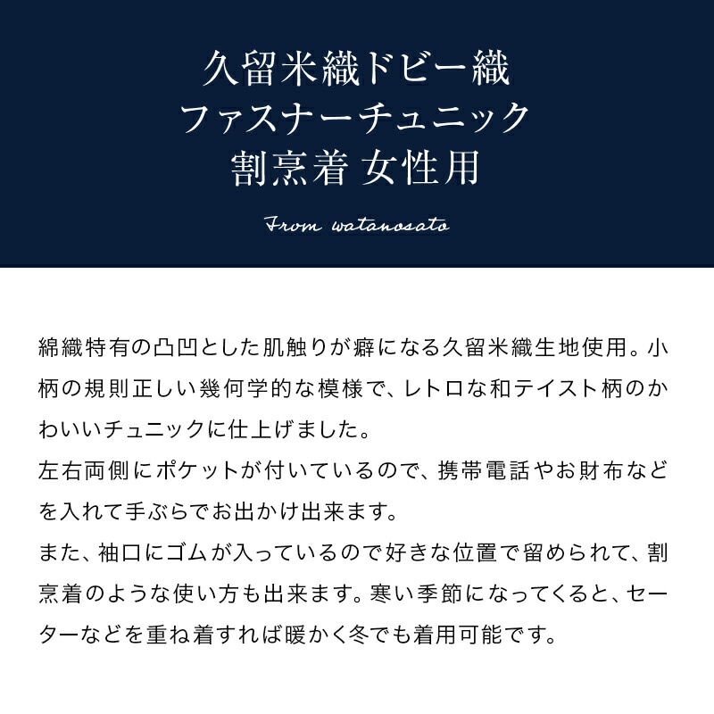 女性用前ファスナーチュニック ドビー織＜日本製久留米産ブラウス・エプロン・割烹着＞