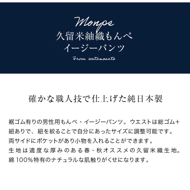 リラックスフィットもんぺ 紬織＜日本製久留米産イージーパンツ＞