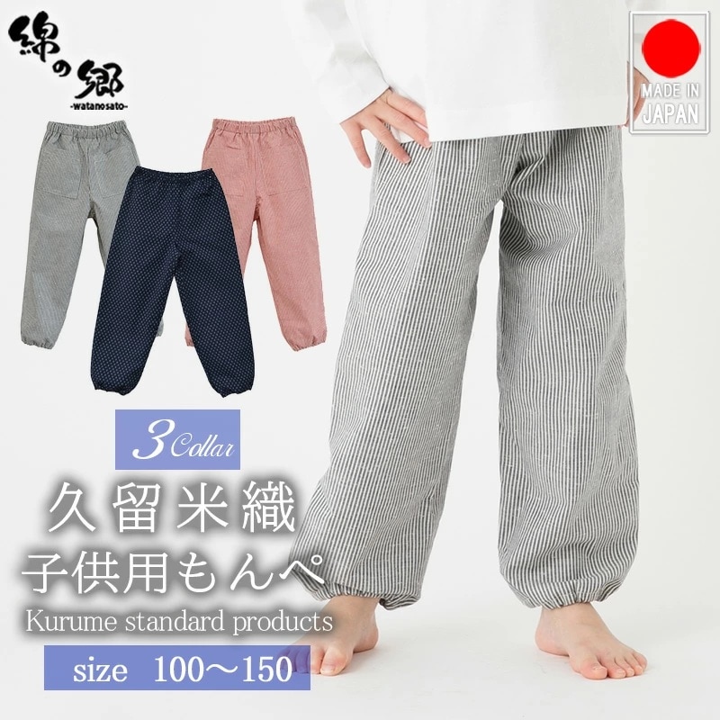 子供用もんぺ ストライプ ヒッコリー調 紬織 子供用もんぺ 男の子 女の子<100~140サイズ> 日本製 久留米産 キッズ パンツ ズボン 部屋着 保育園 幼稚園 行事 虫取り 芋掘り