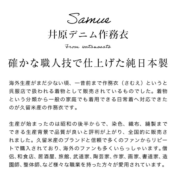 作務衣 井原デニム<日本製>岡山県井原市産 8オンスデニム生地 父の日ギフト プレゼント