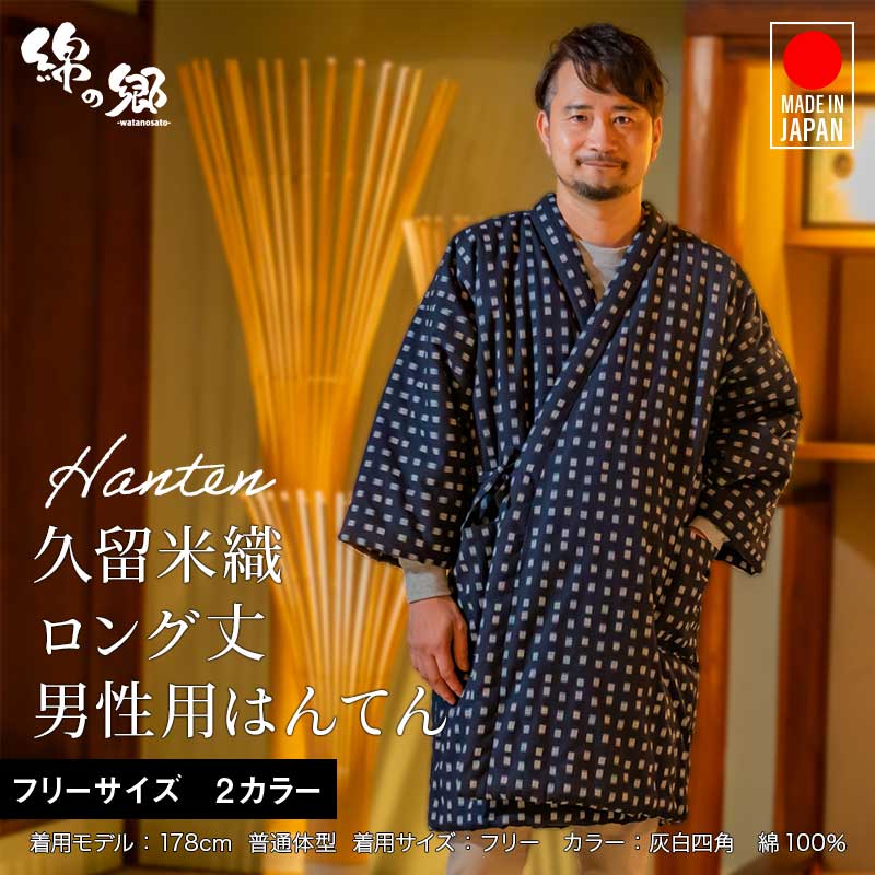 手詰め中綿前合わせロング丈はんてん ドビー織 男性用＜日本製久留米産＞ 敬老の日 プレゼント