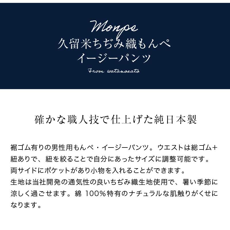 リラックスフィットもんぺ ちぢみ織＜日本製久留米産イージーパンツ＞