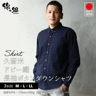 日本製 久留米織 長袖ボタンダウンシャツ