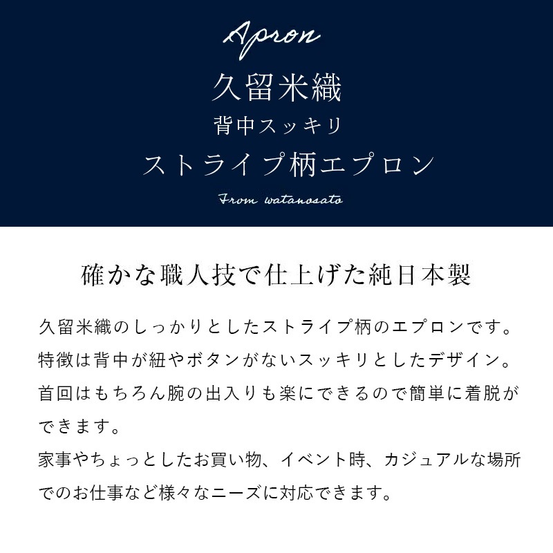久留米織ストライプ柄エプロン 日本製 キッチン カジュアル レディース 作業用 おしゃれ 綿100% かわいい プレゼント 贈り物