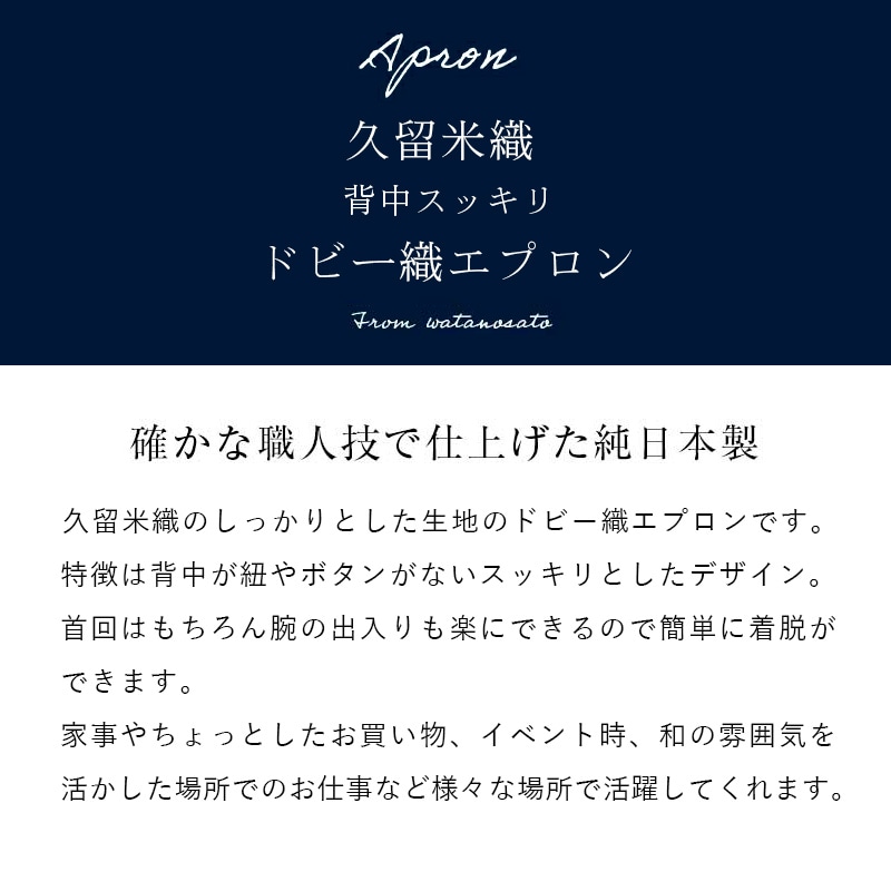 久留米織 エプロン ドビー織 日本製 キッチン 和風 レディース 作業用 おしゃれ 綿100% かわいい プレゼント 贈り物 母の日 敬老の日